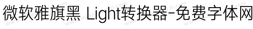 微软雅旗黑 Light转换器字体转换